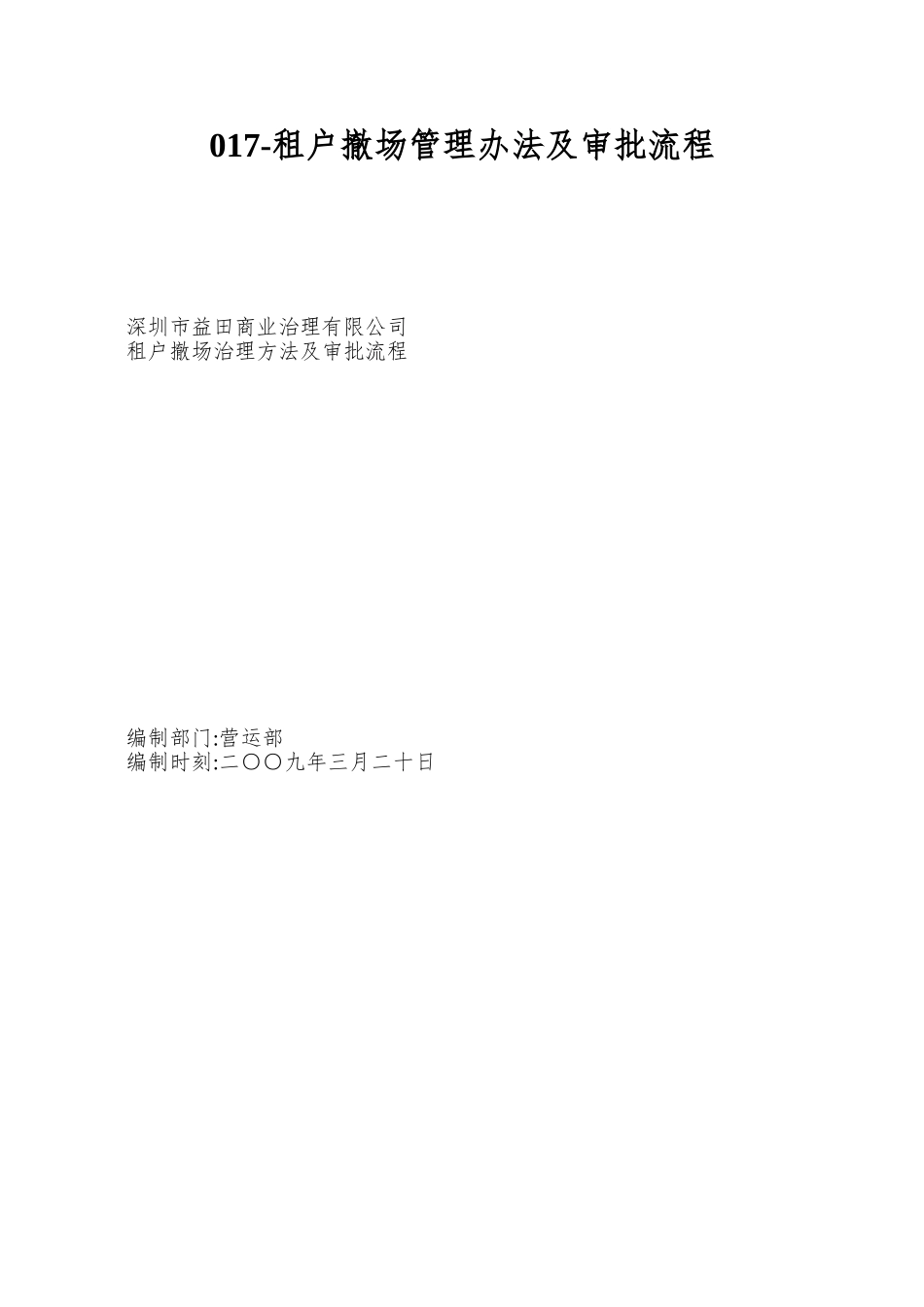 017-租户撤场管理办法及审批流程_第1页