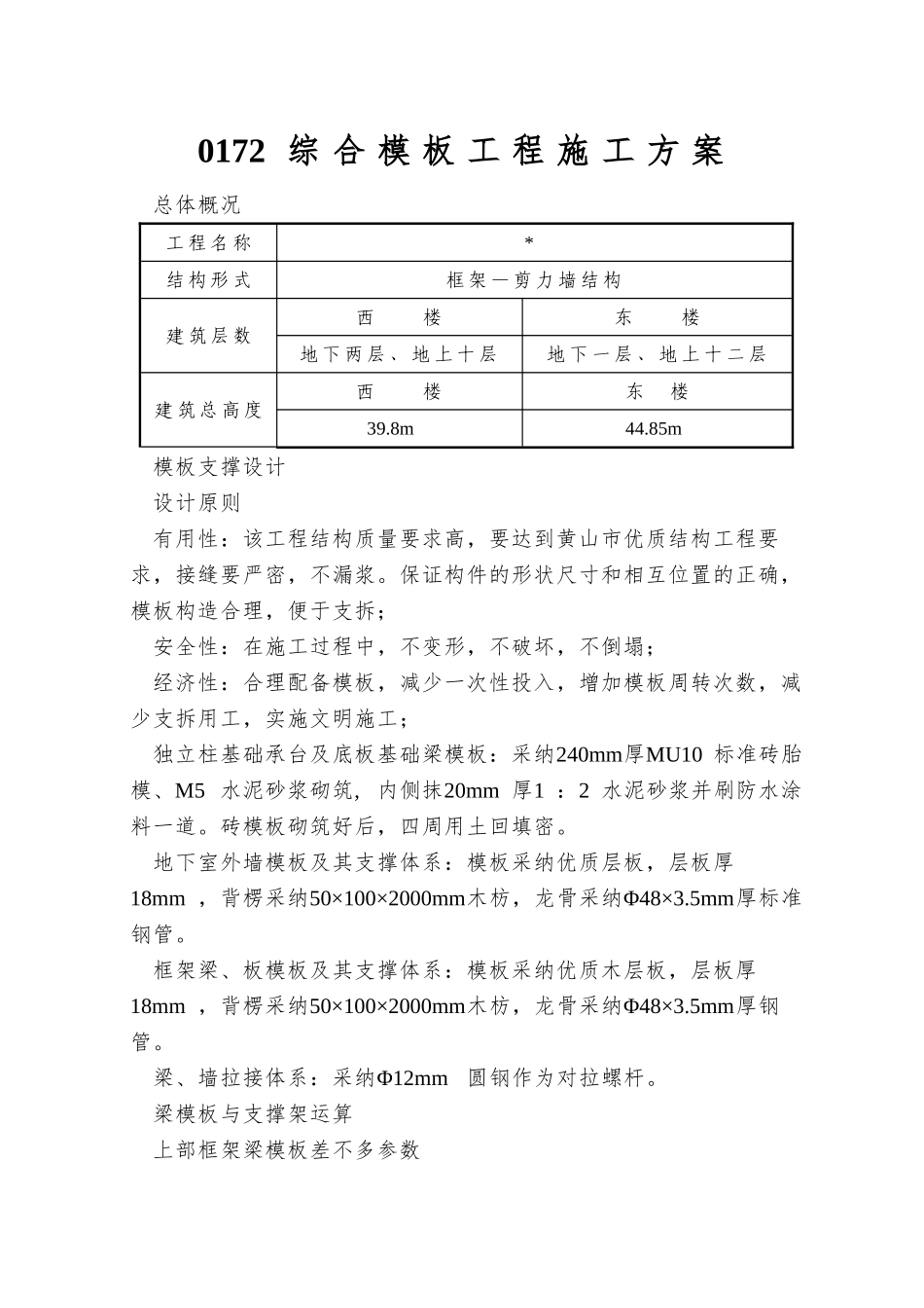 0172-综合模板工程施工方案_第1页