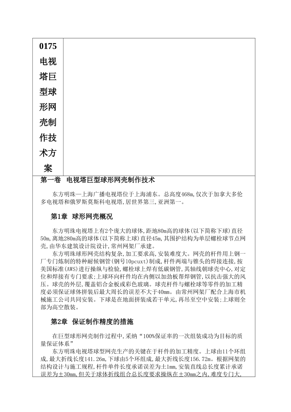 0175-电视塔巨型球形网壳制作技术方案_第1页
