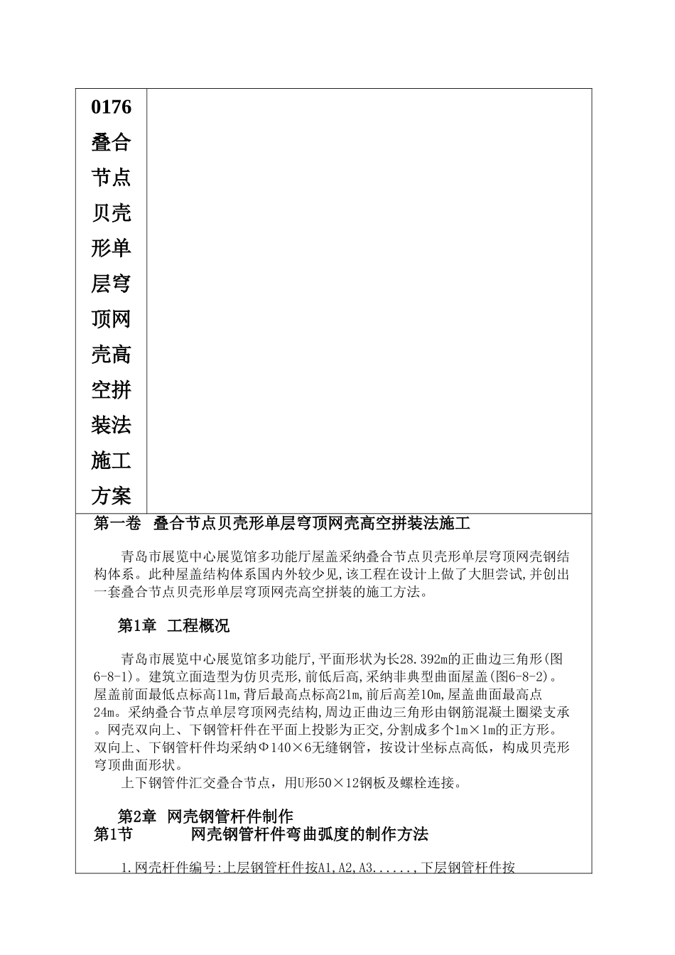 0176-叠合节点贝壳形单层穹顶网壳高空拼装法施工方案_第1页