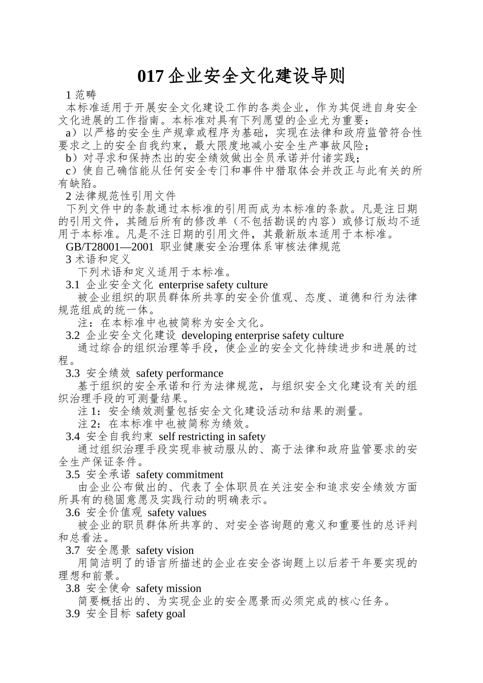 017企业安全文化建设导则_第1页