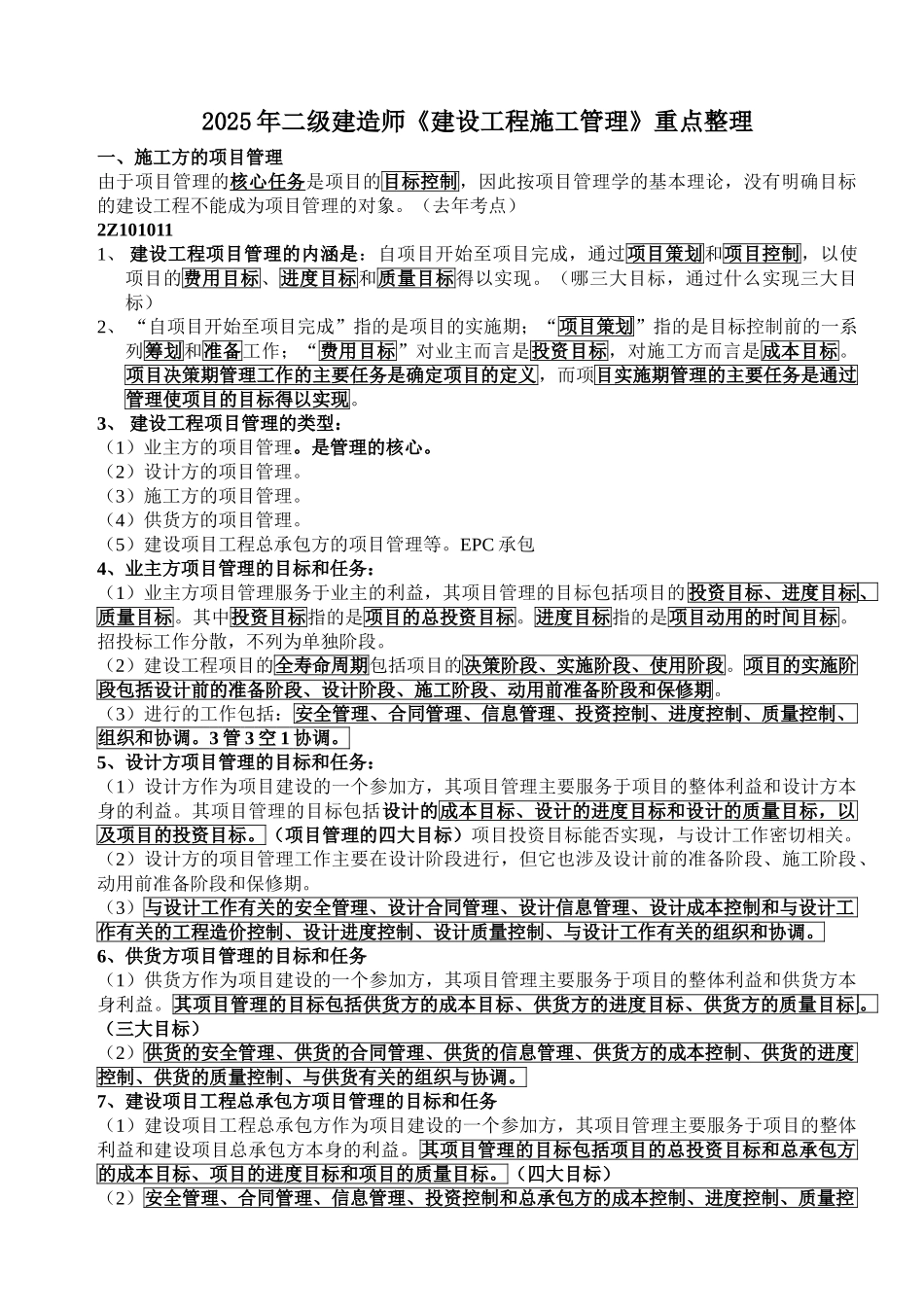 017年《建设工程施工管理》重点整理_第1页