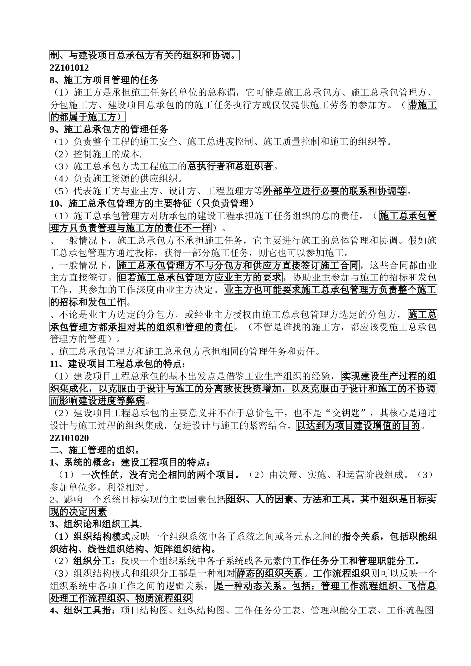 017年《建设工程施工管理》重点整理_第2页