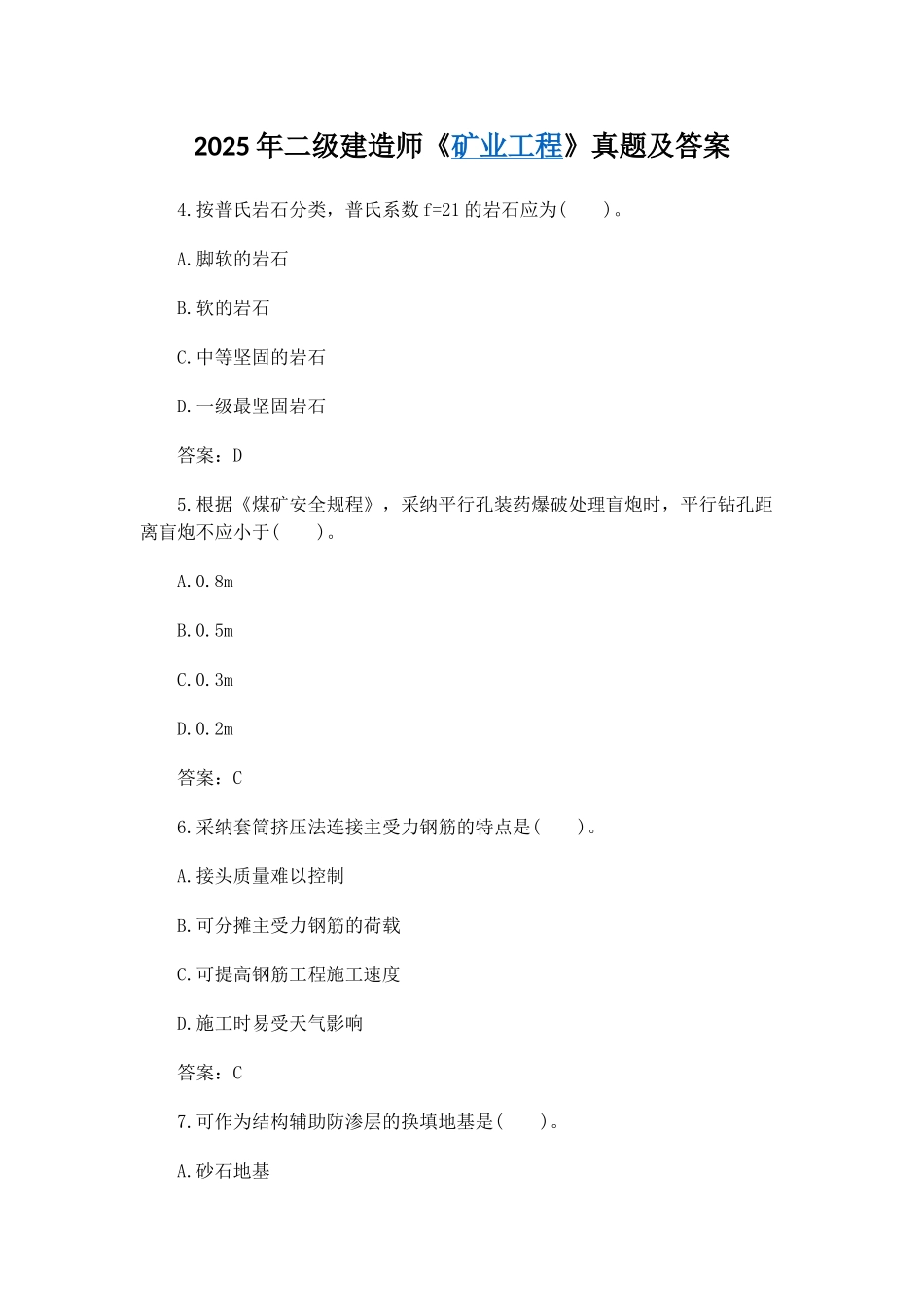 017年二级建造师《矿业工程》真题及答案_第1页