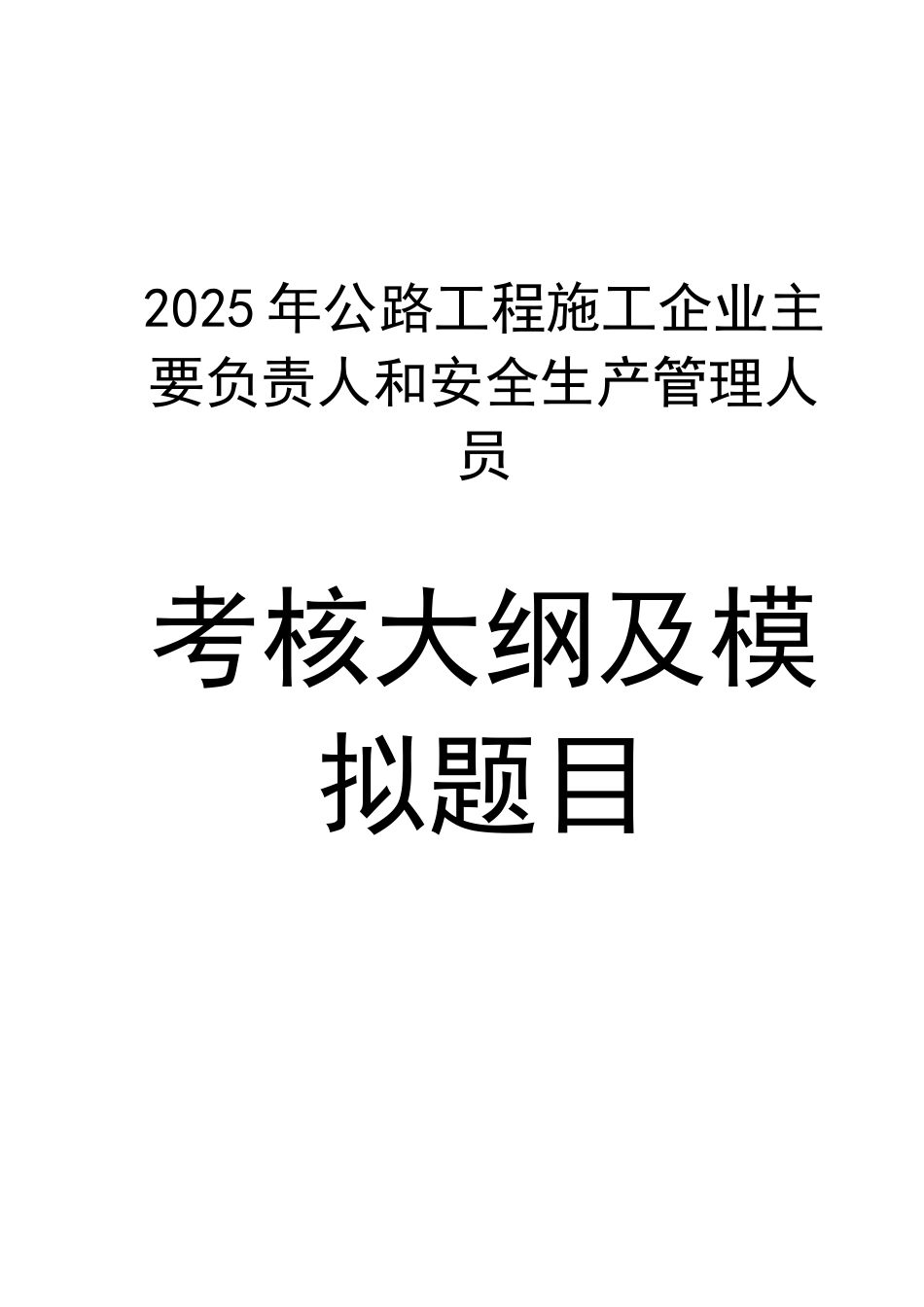 017年公路工程安全生产管理考核大纲及试题_第1页
