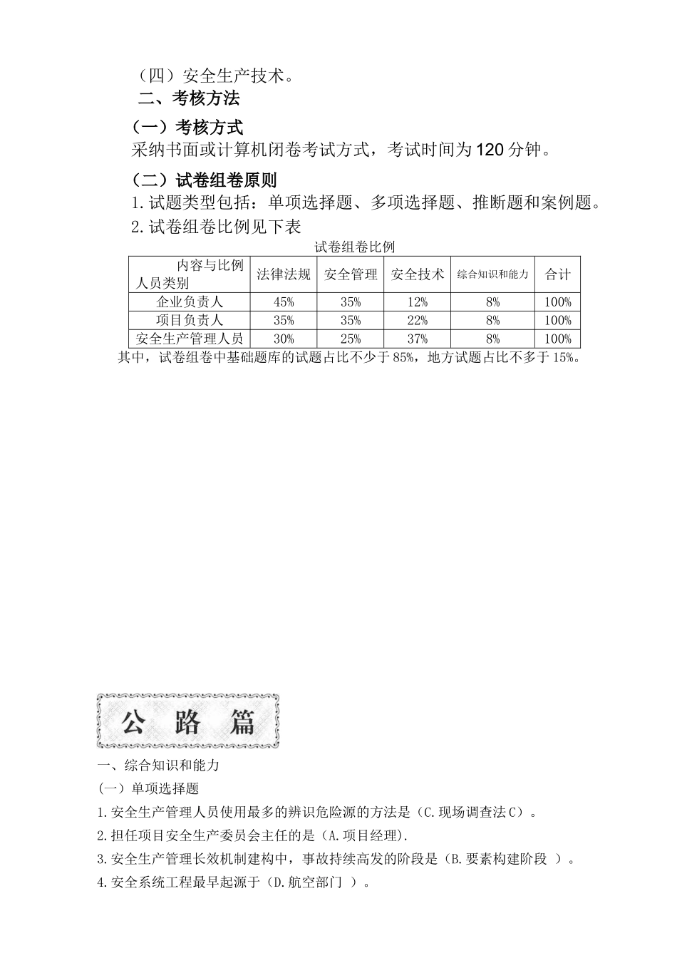 017年公路工程安全生产管理考核大纲及试题_第3页