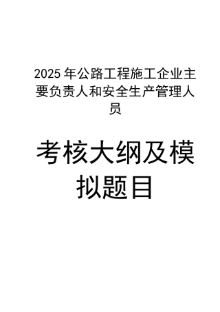 017年公路工程安全生产管理考核大纲及试题