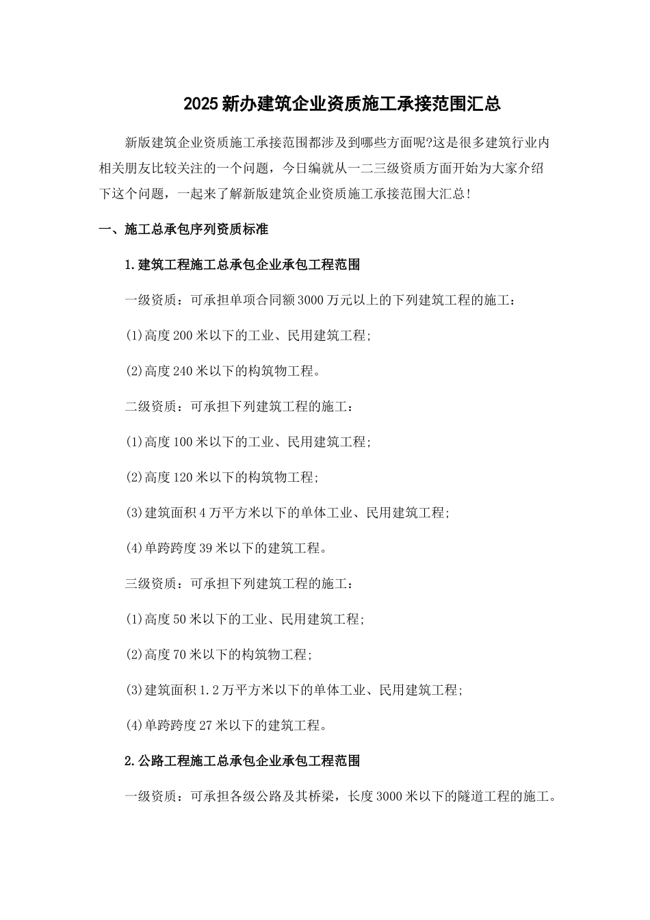 017新版建筑企业资质施工承接范围汇总_第1页