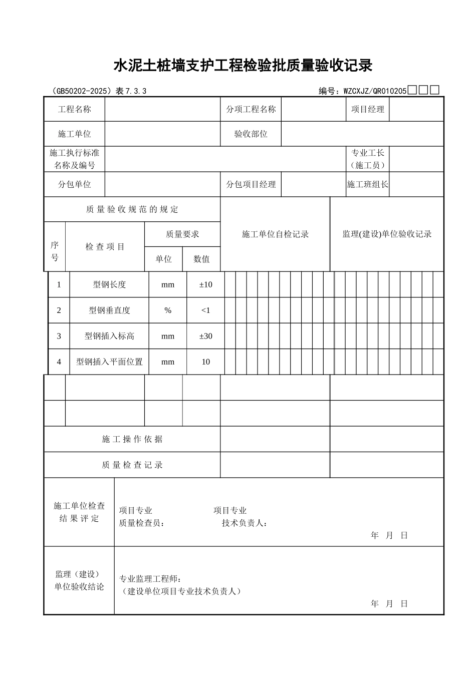 017水泥土桩墙支护工程检验批质量验收记录_第1页
