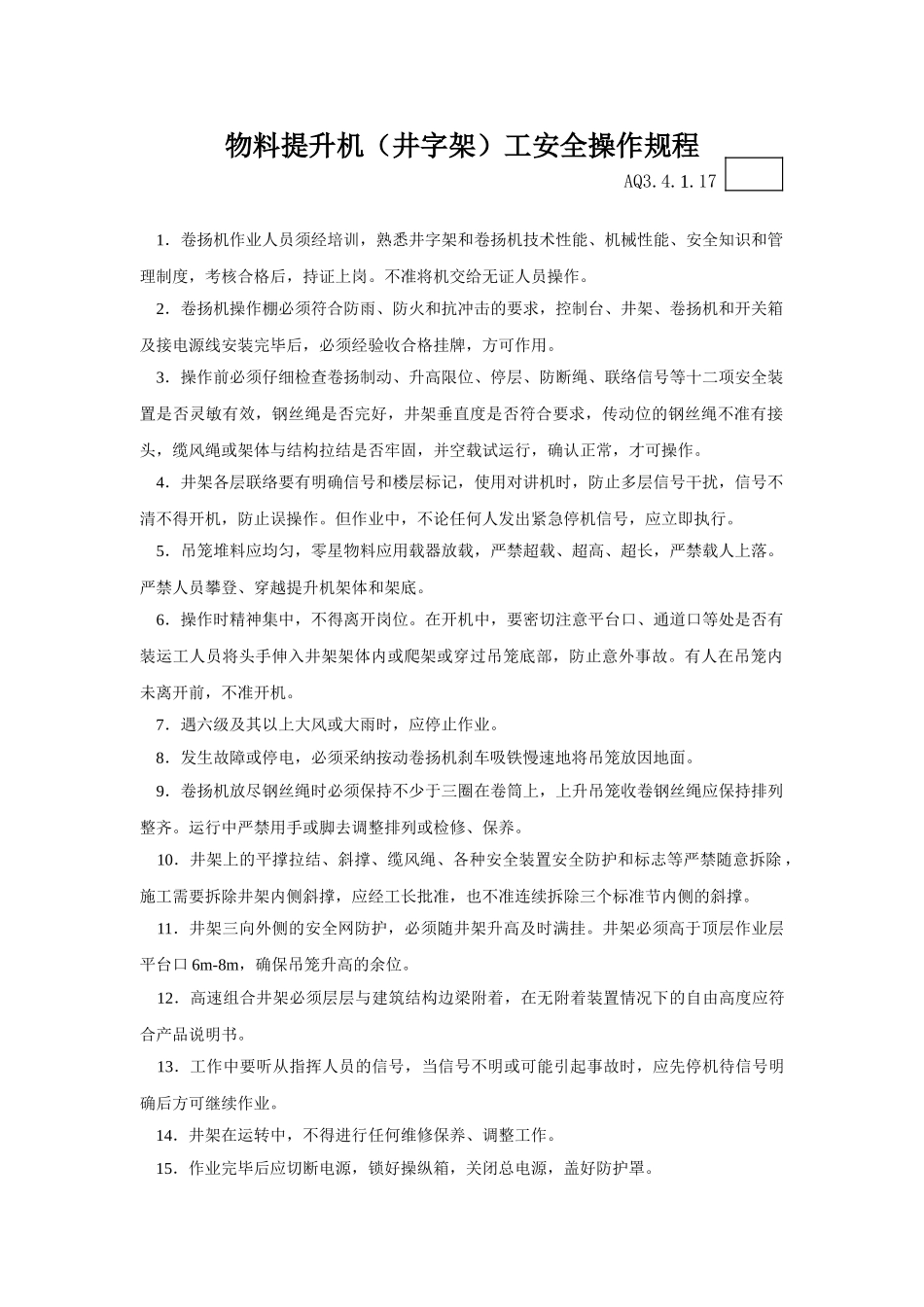 017物料提升机工安全操作规程_第1页