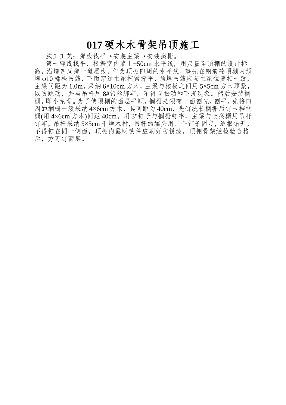 017硬木木骨架吊顶施工_第1页