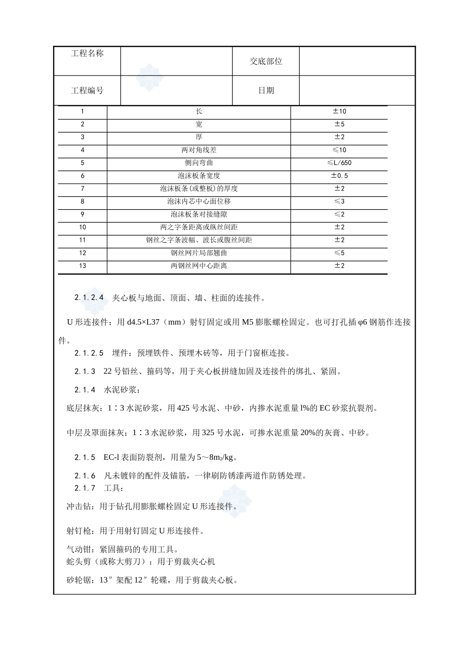 018-钢丝网架水泥夹心隔墙施工工艺_第3页
