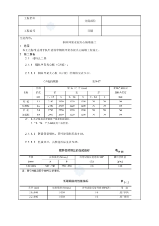 018-钢丝网架水泥夹心隔墙施工工艺