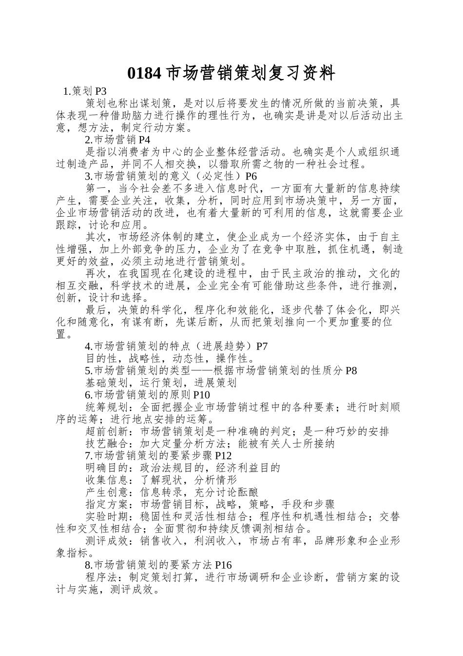 0184市场营销策划复习资料_第1页