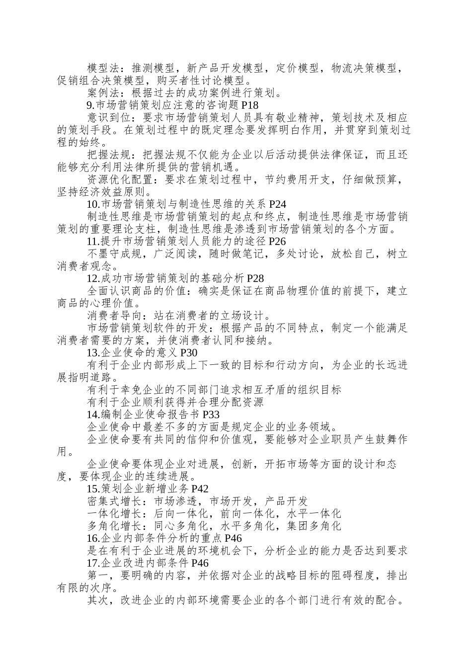 0184市场营销策划复习资料_第2页