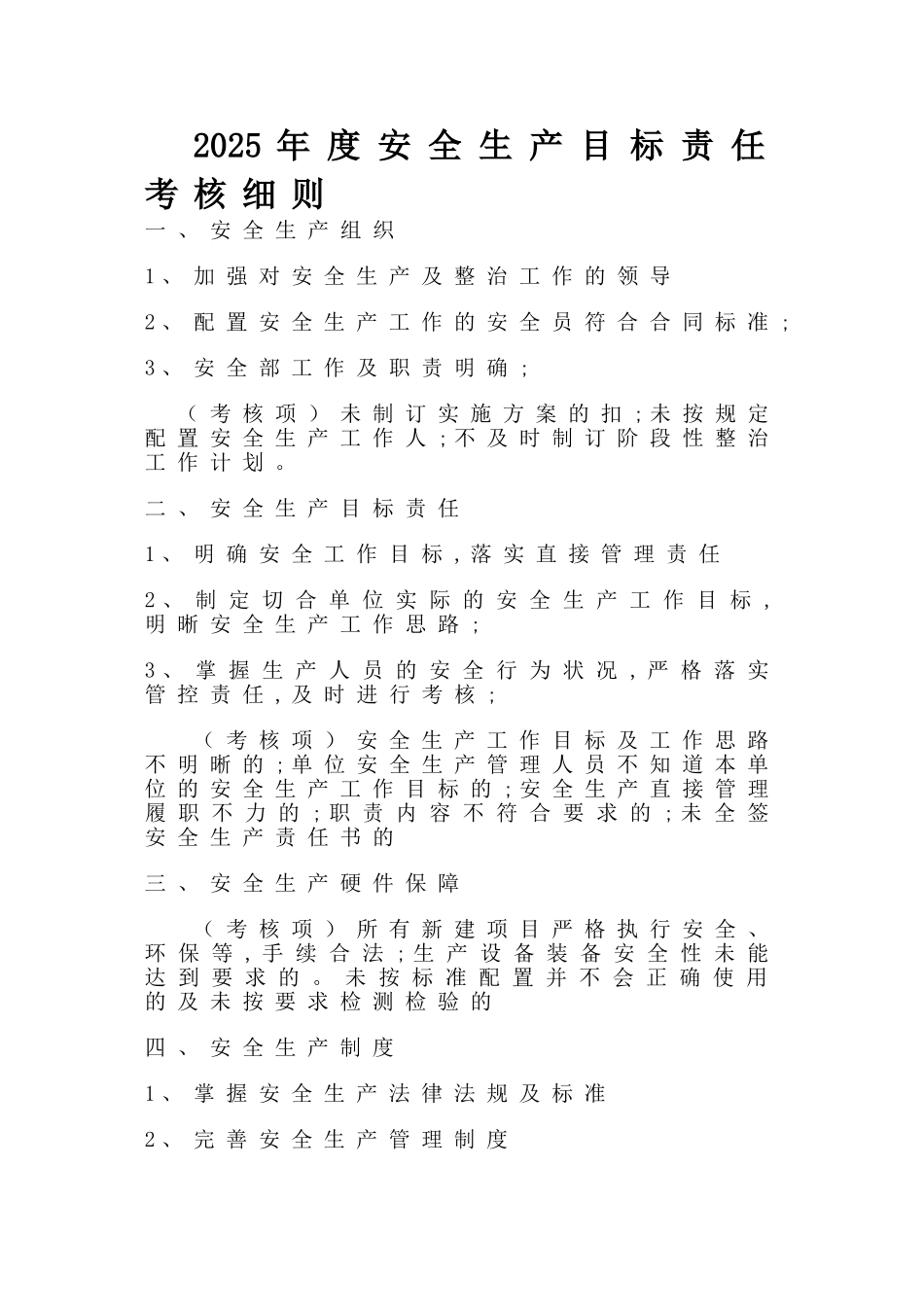 018年度安全生产目标考核细则_第1页