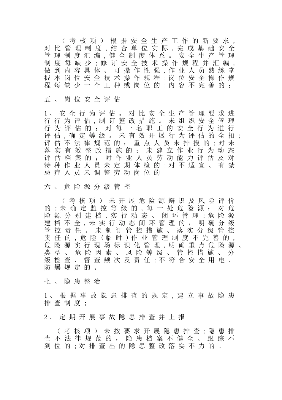 018年度安全生产目标考核细则_第2页