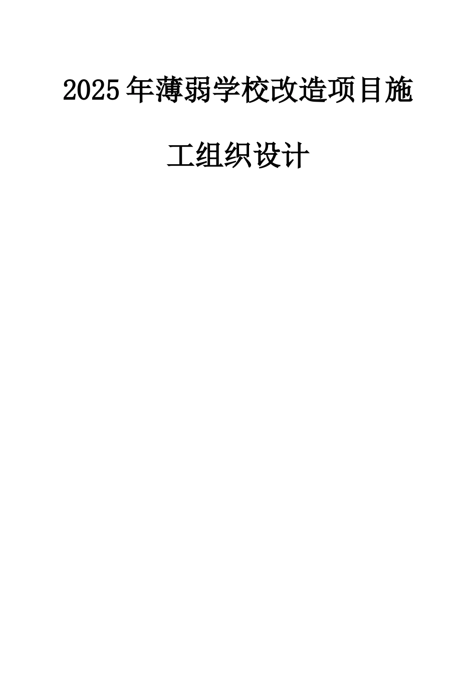 018年薄弱学校改造项目施工组织设计_第1页