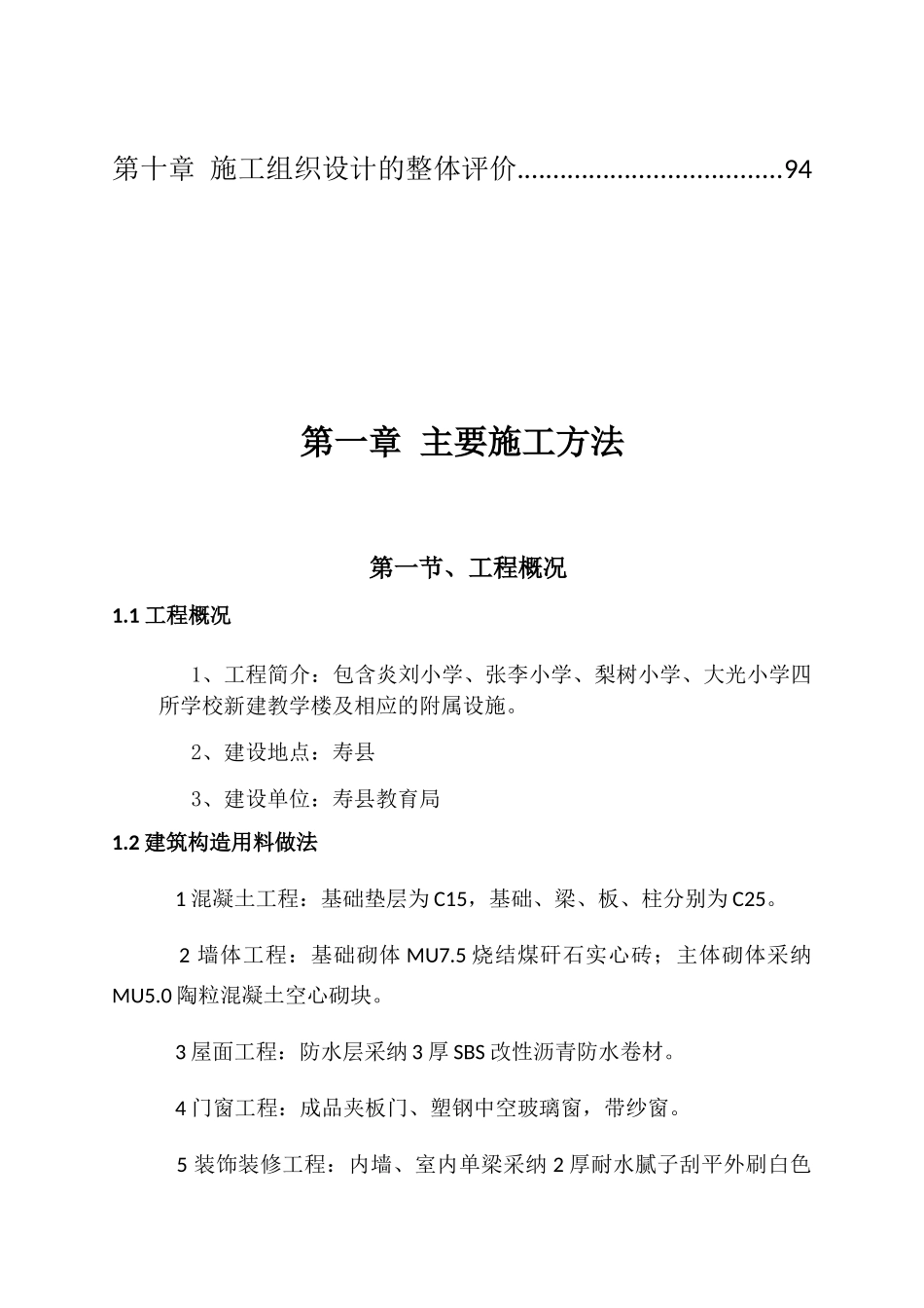 018年薄弱学校改造项目施工组织设计_第3页