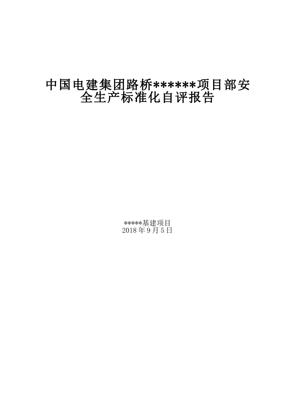 018年施工项目安全生产标准化自评报告_第1页