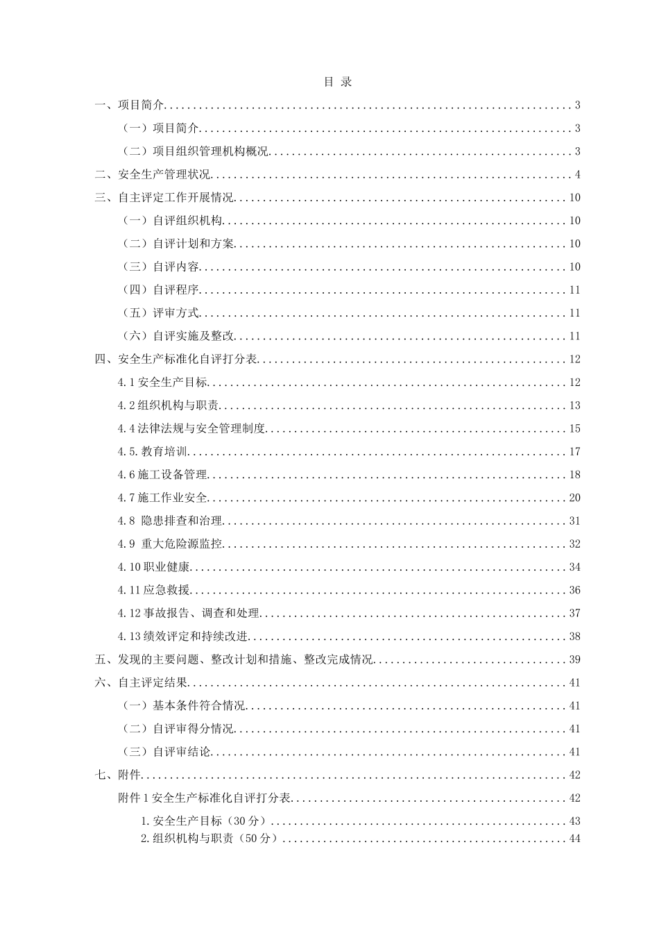 018年施工项目安全生产标准化自评报告_第2页