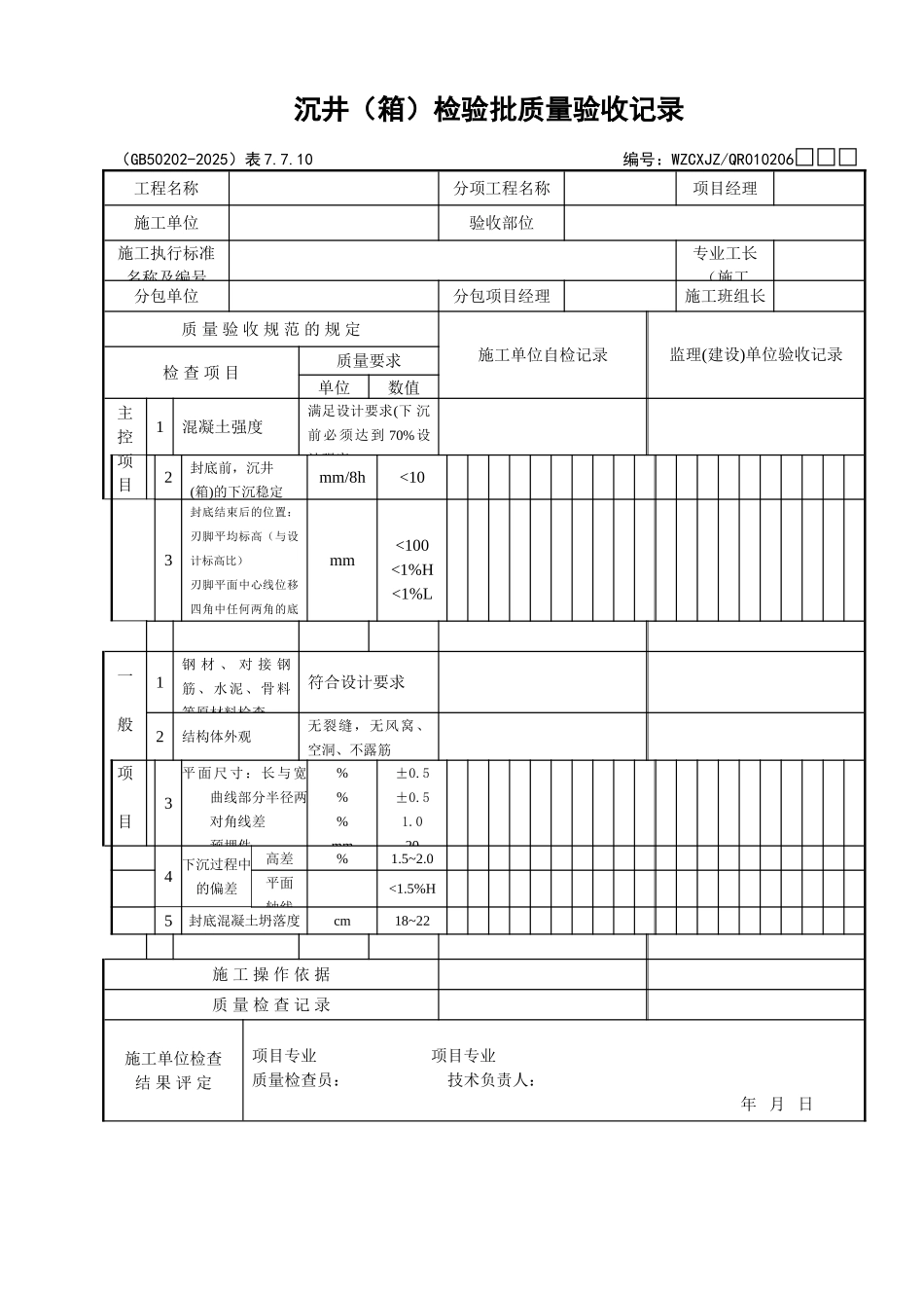 018沉井检验批质量验收记录_第1页