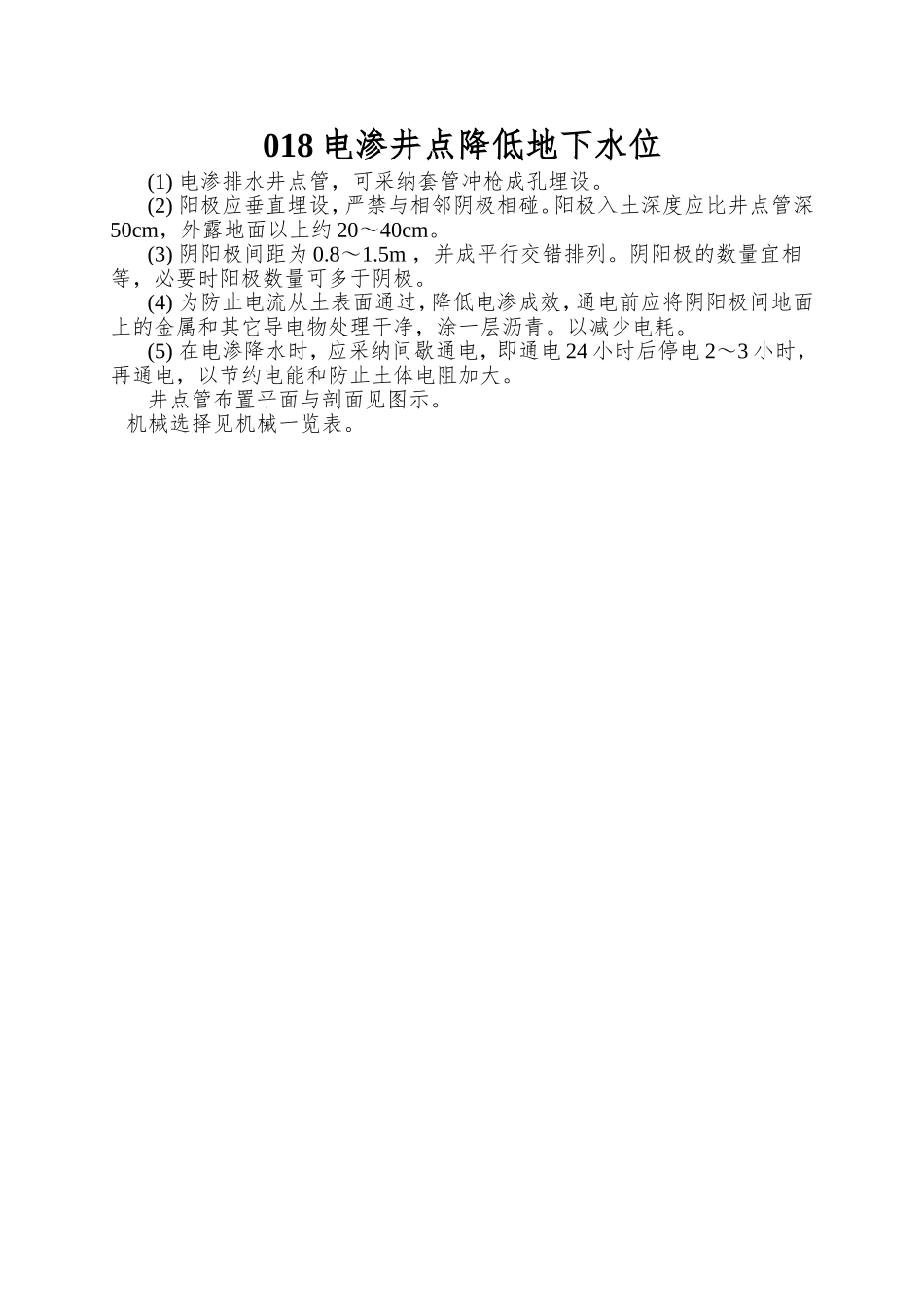 018电渗井点降低地下水位_第1页
