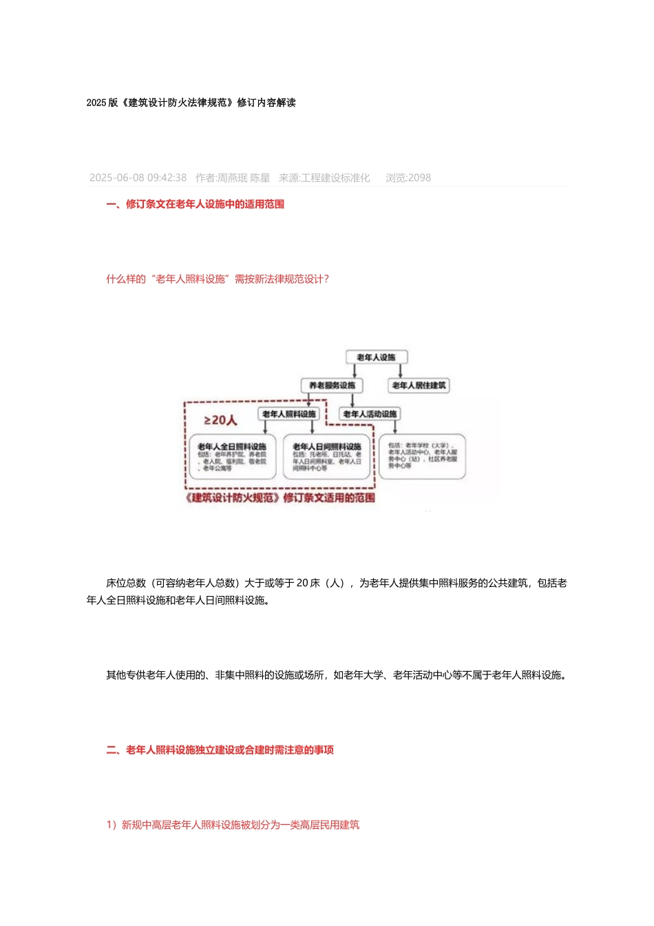 018版建筑设计防火规范修订内容解读_第1页