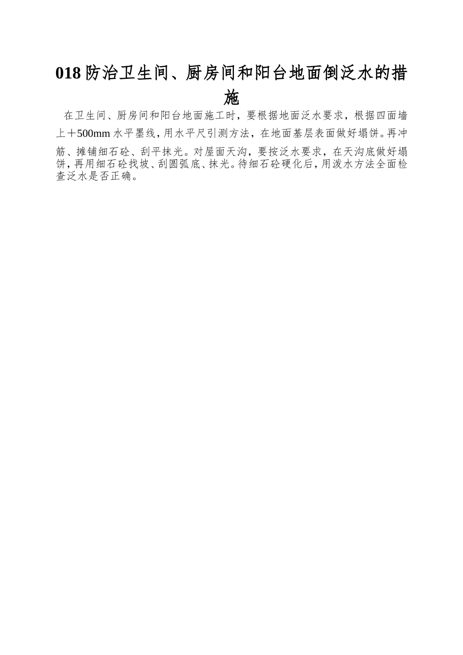 018防治卫生间、厨房间和阳台地面倒泛水的措施_第1页