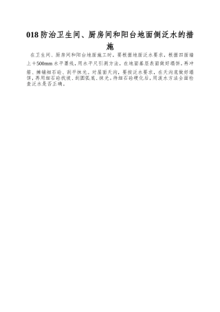 018防治卫生间、厨房间和阳台地面倒泛水的措施
