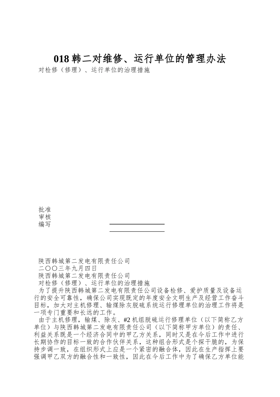 018韩二对维修、运行单位的管理办法_第1页