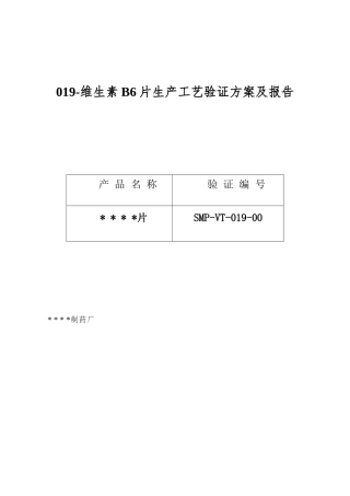 019-维生素B6片生产工艺验证方案及报告