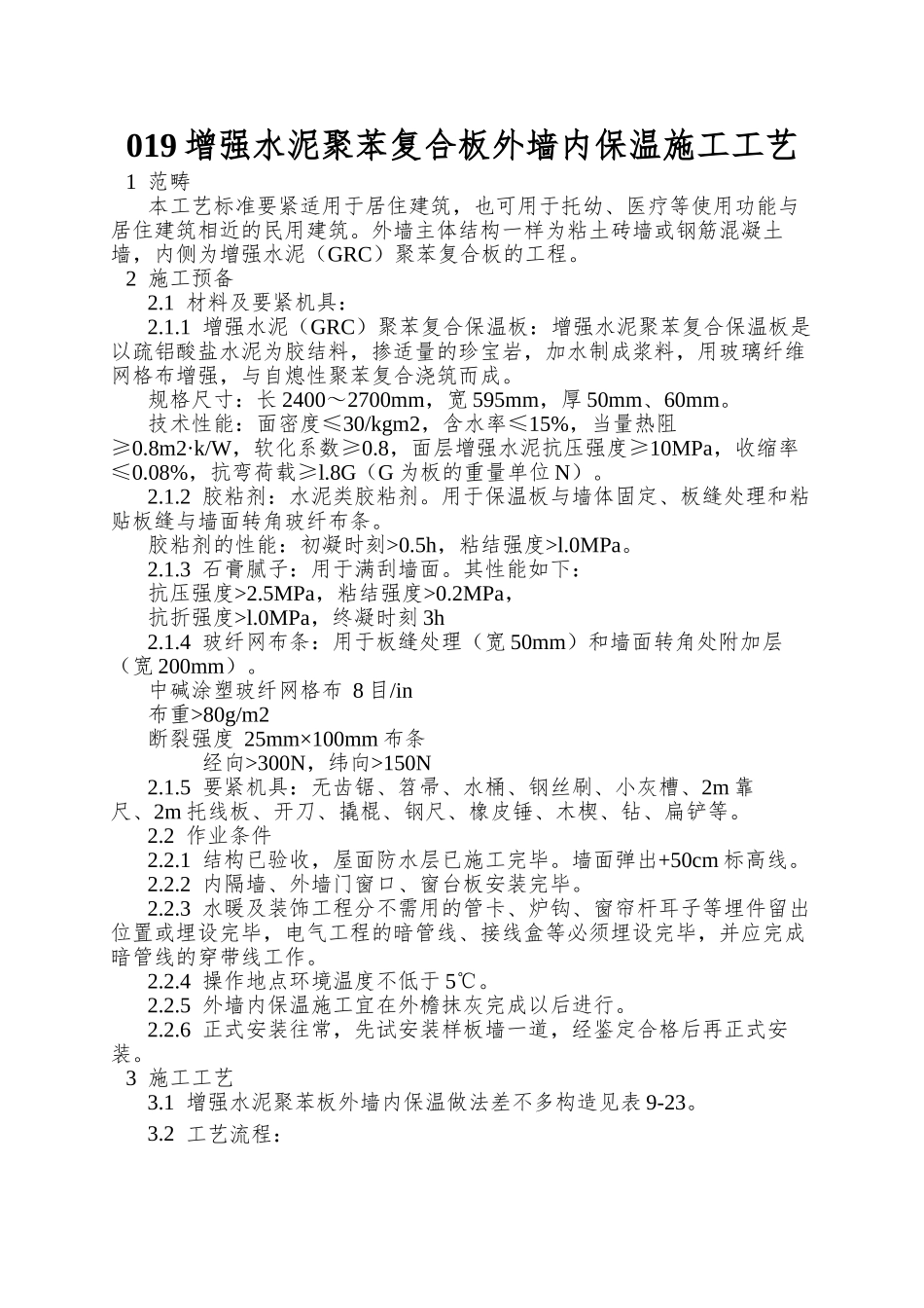 019增强水泥聚苯复合板外墙内保温施工工艺_第1页