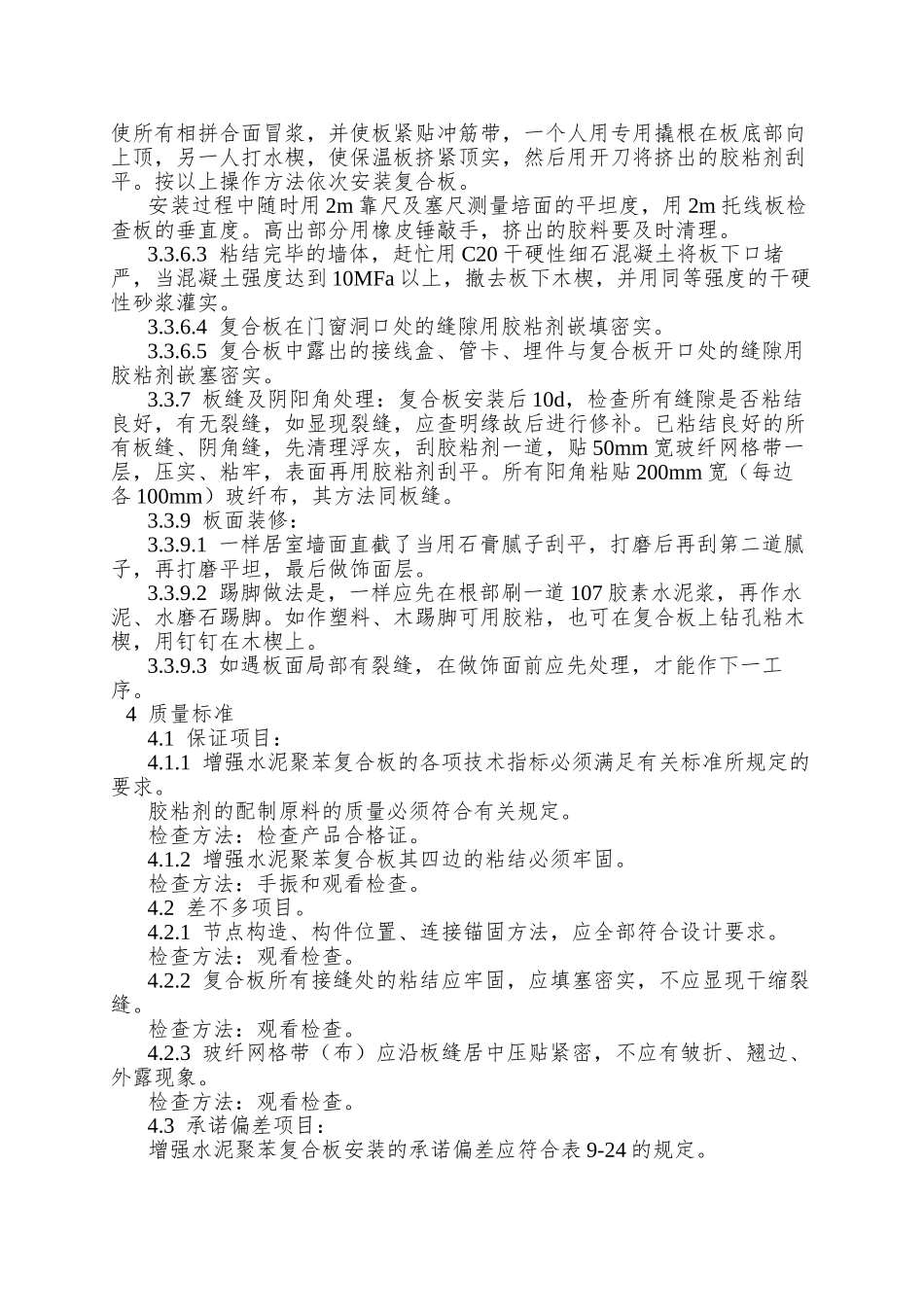 019增强水泥聚苯复合板外墙内保温施工工艺_第3页