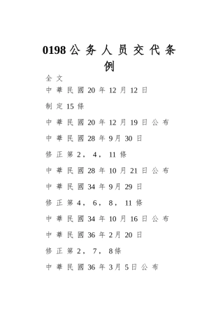 0198公务人员交代条例