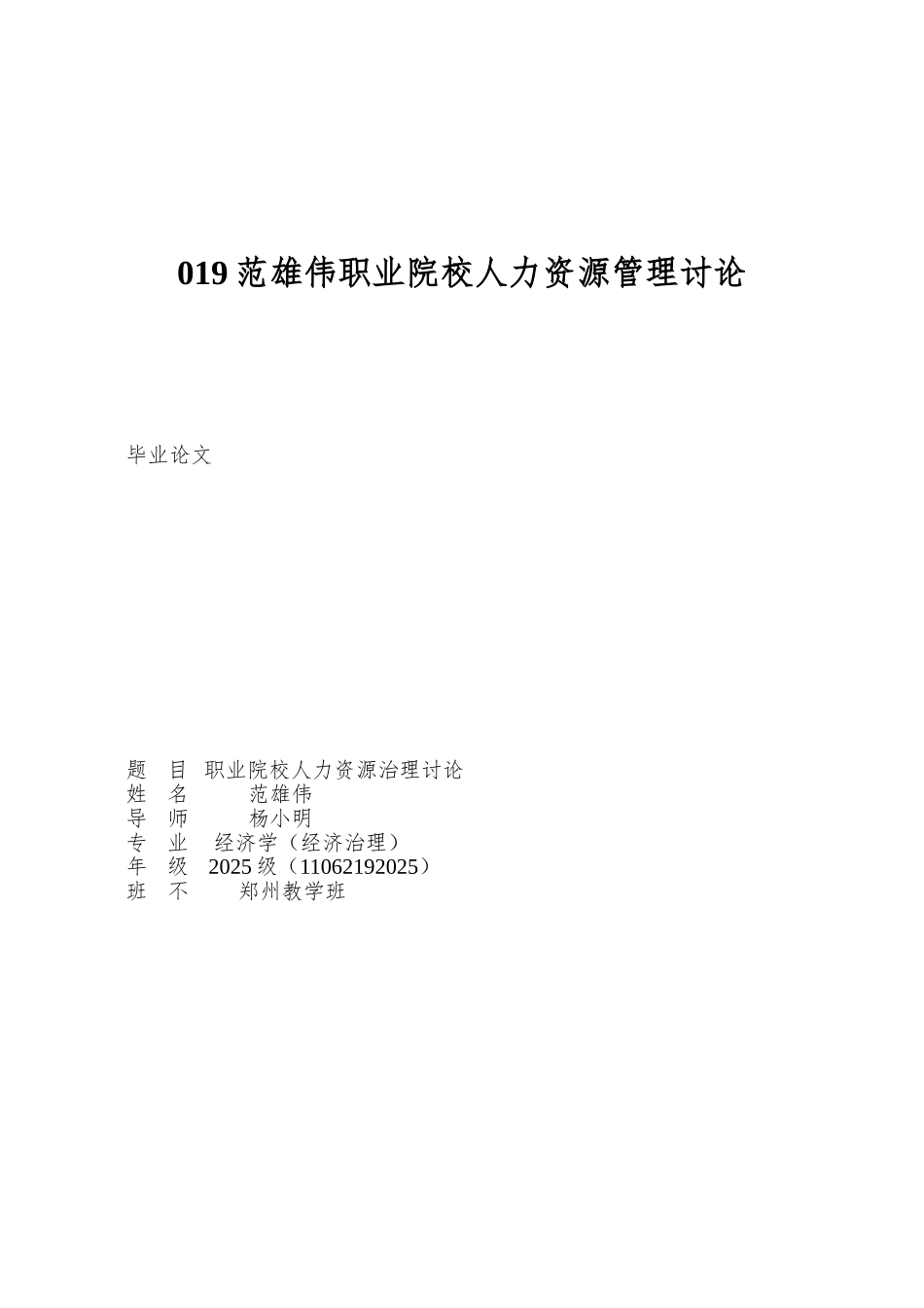 019范宏伟职业院校人力资源管理研究_第1页