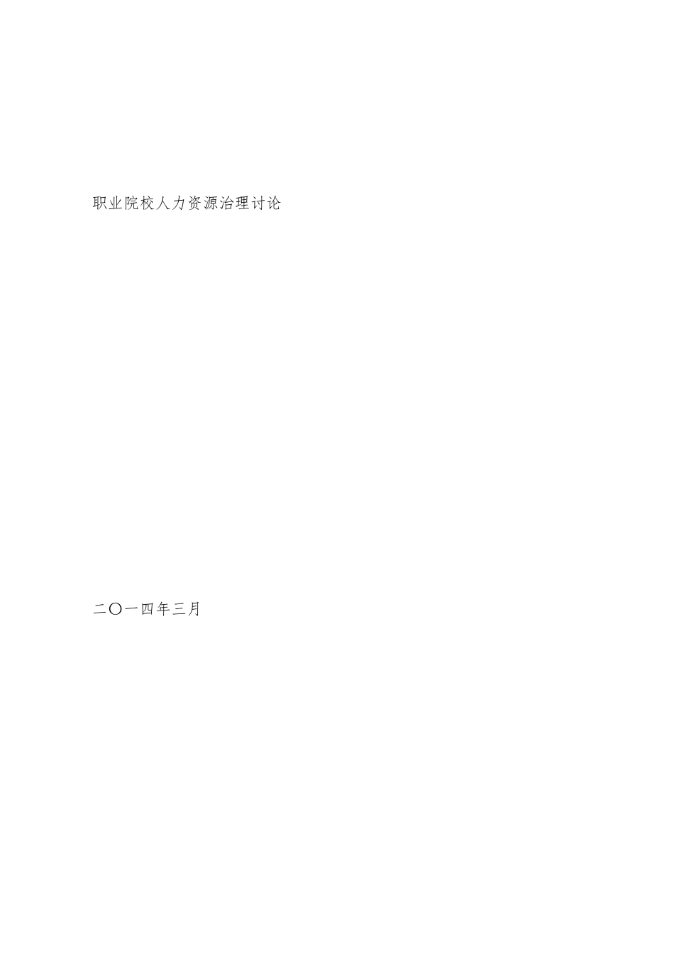 019范宏伟职业院校人力资源管理研究_第2页