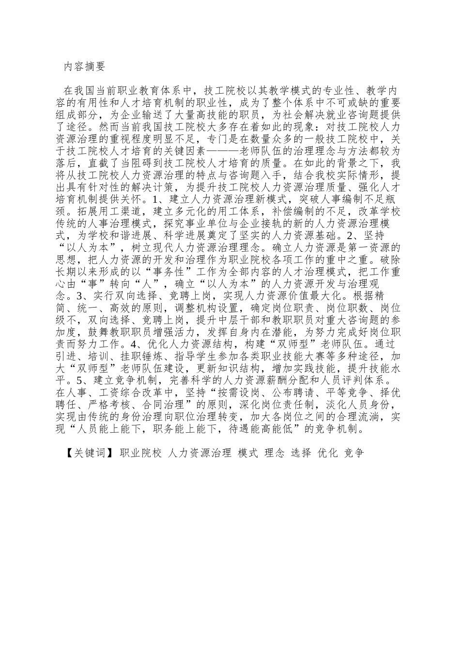 019范宏伟职业院校人力资源管理研究_第3页