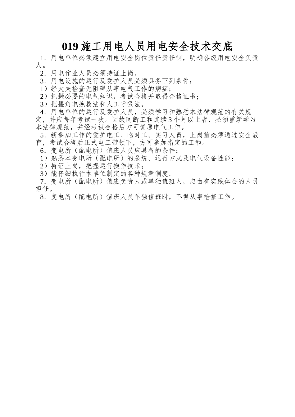 019施工用电人员用电安全技术交底_第1页