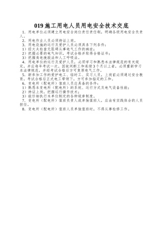 019施工用电人员用电安全技术交底