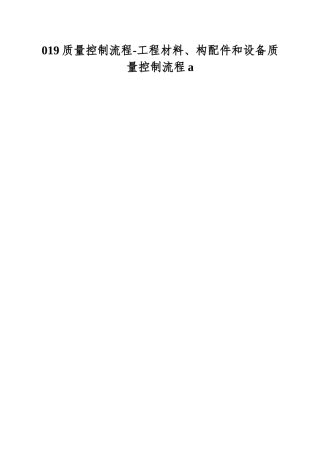019质量控制流程-工程材料、构配件和设备质量控制流程a