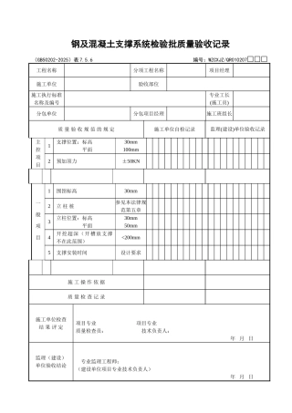019钢及混凝土支撑系统检验批质量验收记录