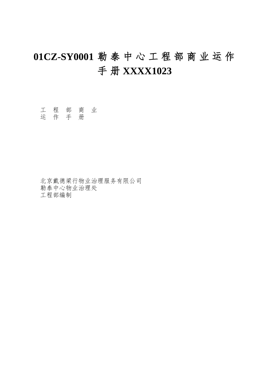 01CZ-SY0001勒泰中心工程部商业运作手册XXXX1023_第1页