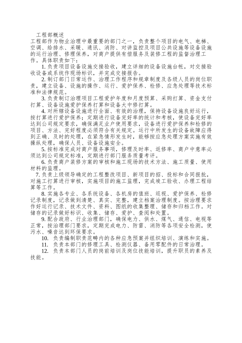 01CZ-SY0001勒泰中心工程部商业运作手册XXXX1023_第2页