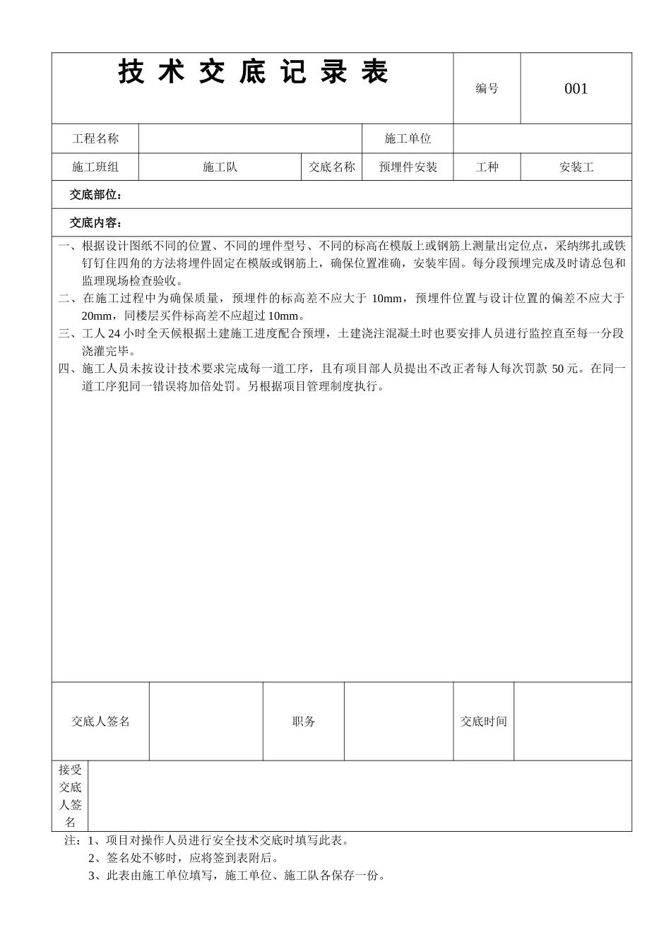 01——预埋件安装技术交底_第1页