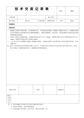 01——预埋件安装技术交底