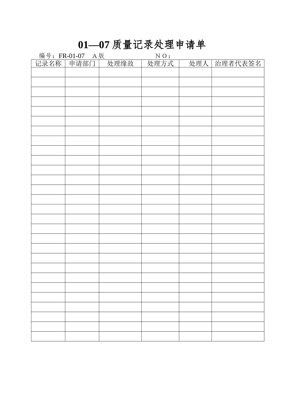 01—07质量记录处理申请单_第1页