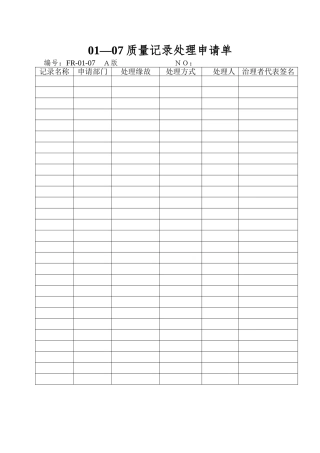 01—07质量记录处理申请单