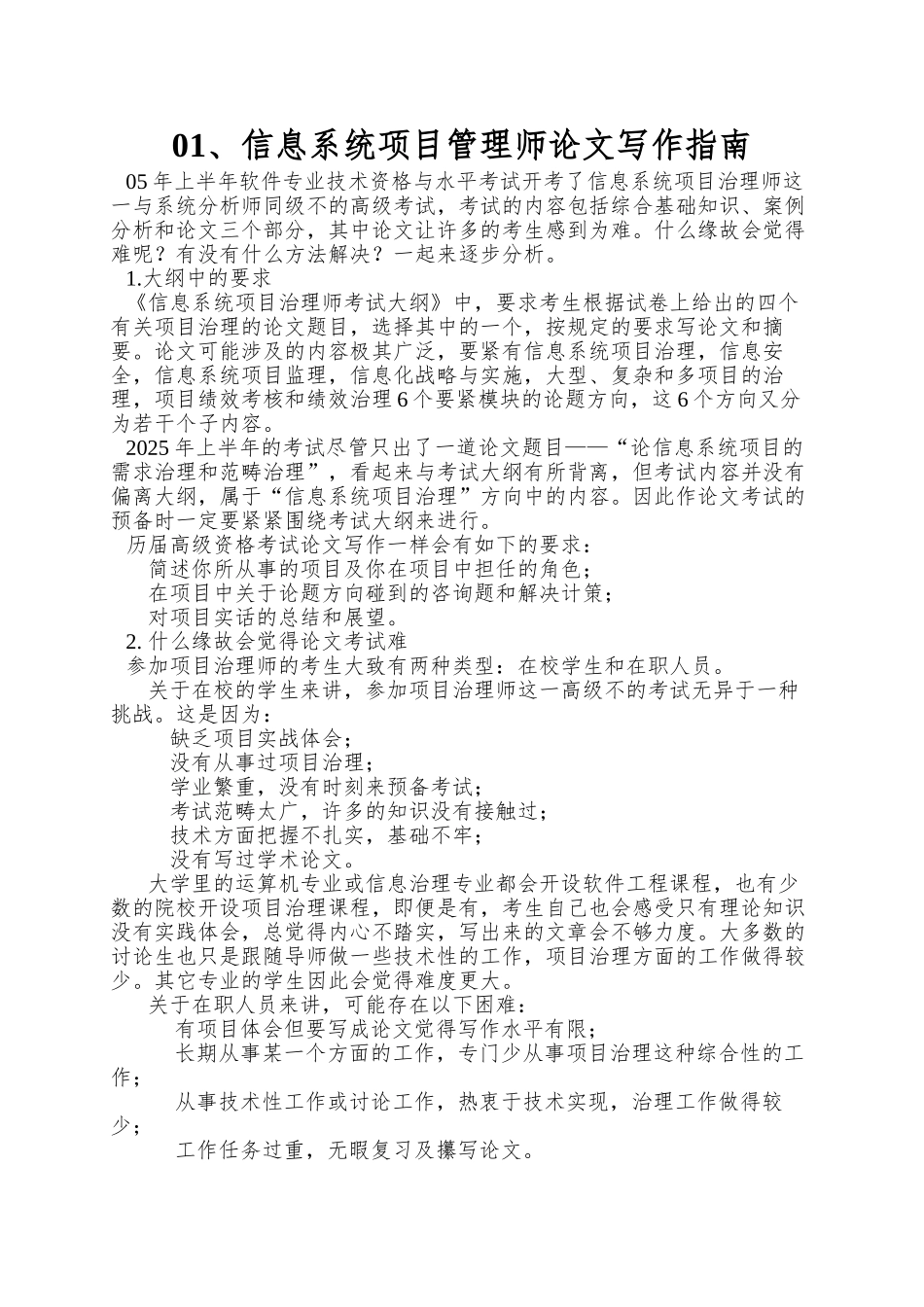 01、信息系统项目管理师论文写作指南_第1页