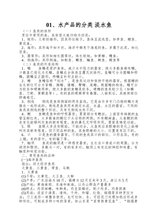 01、水产品的分类-淡水鱼